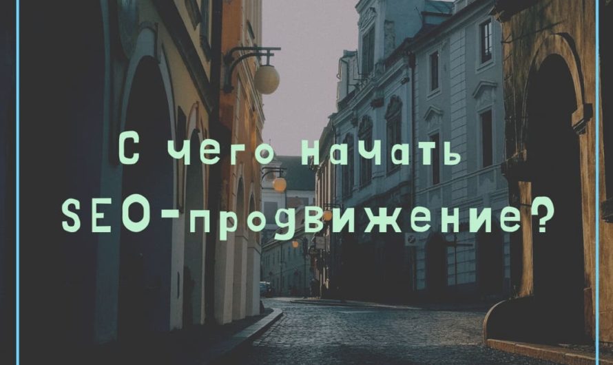 С чего начать SEO-продвижение?