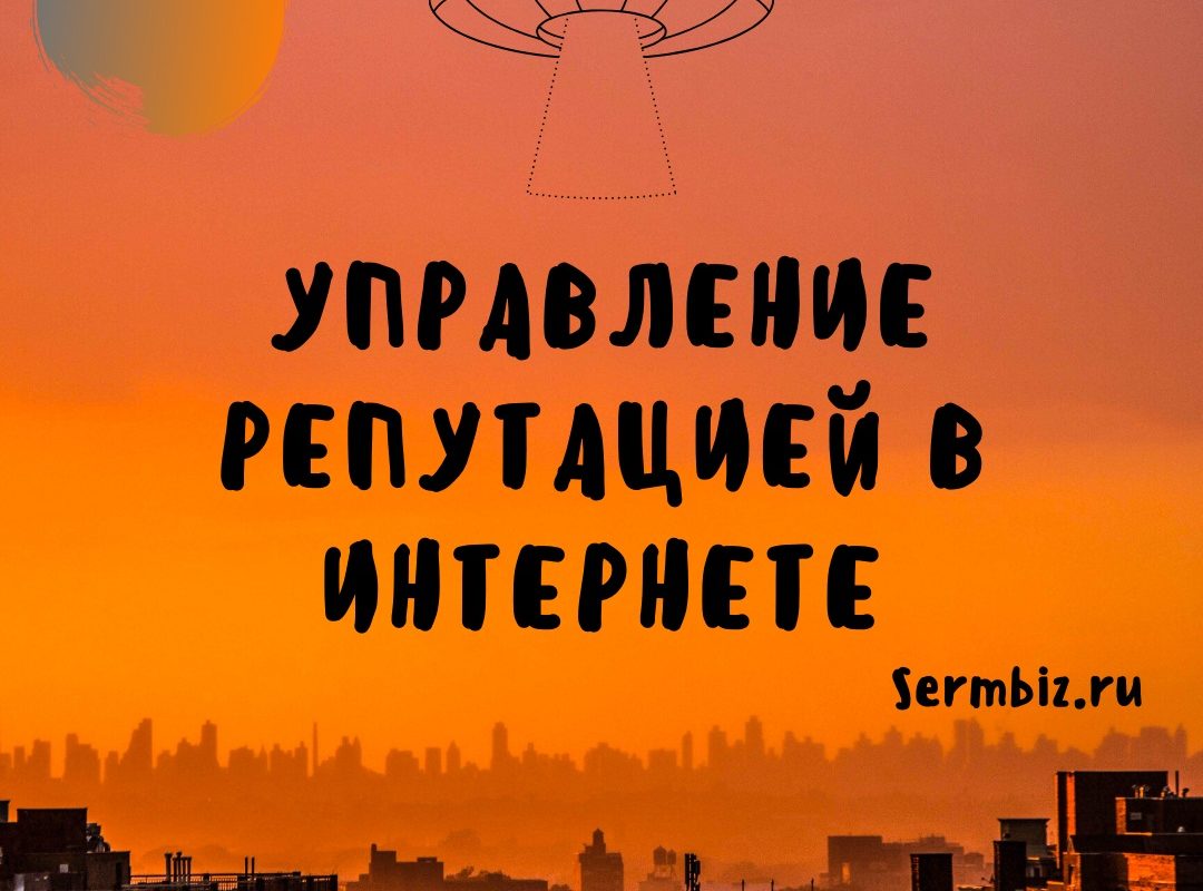 Управление репутацией в Интернете