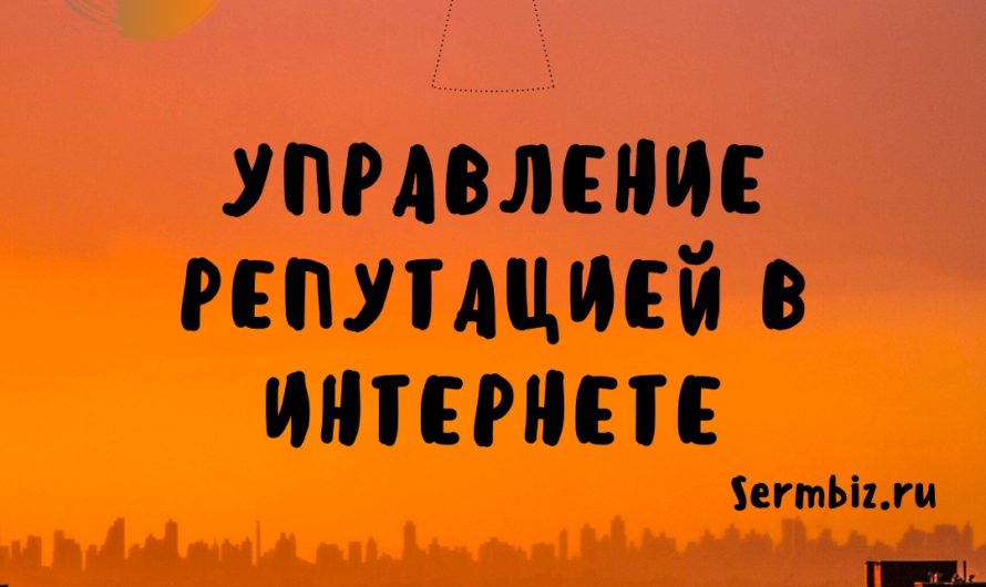 Репутация компании в Интернете