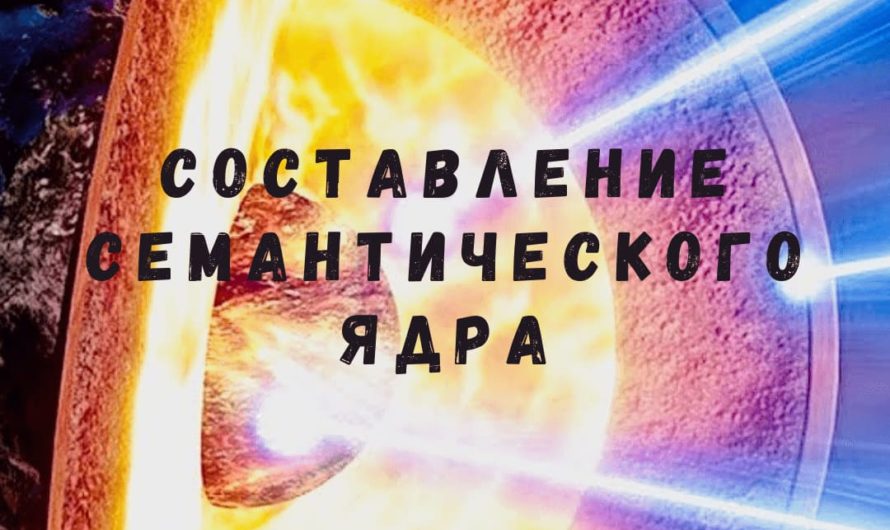Составление семантического ядра