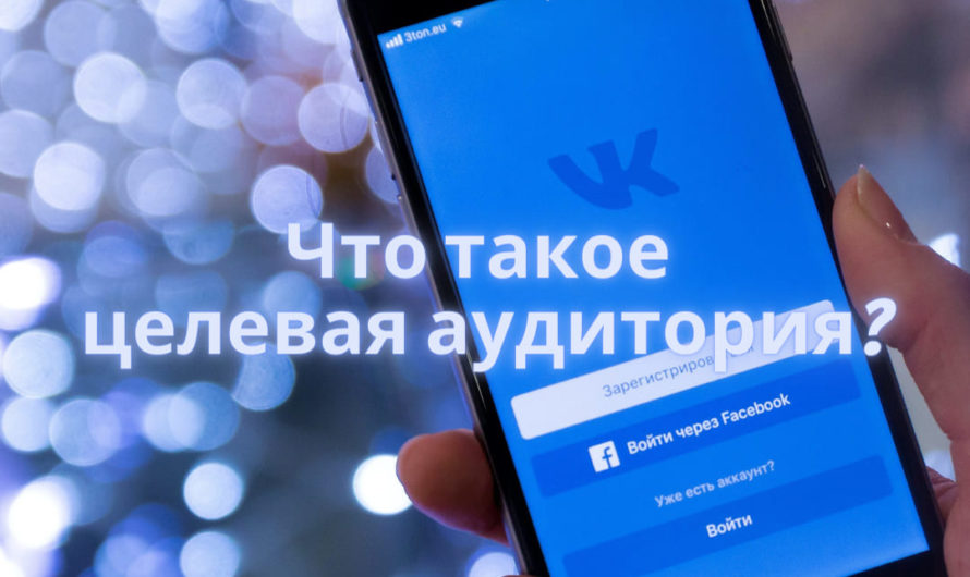Что такое целевая аудитория