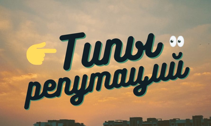 Типы репутаций