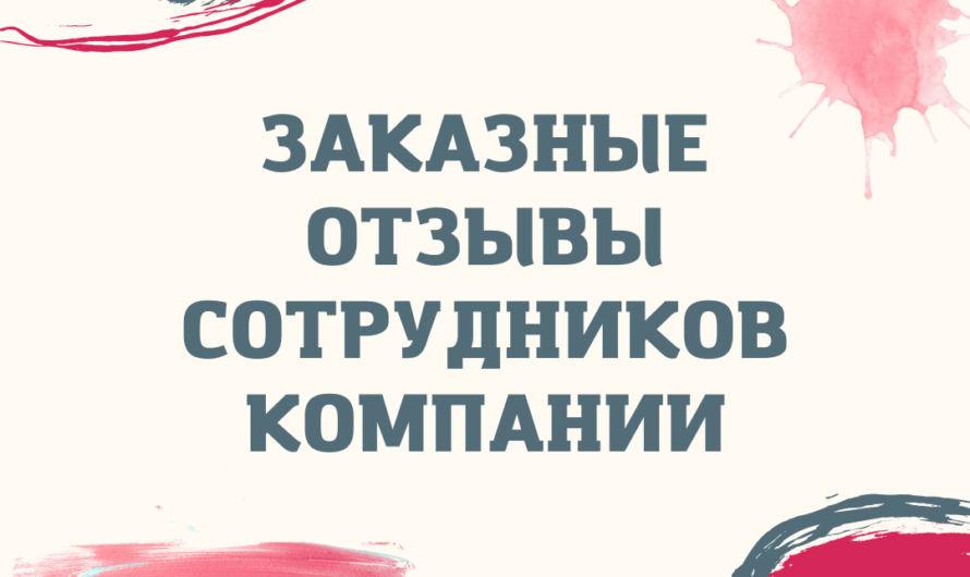 Хвалебные отзывы от сотрудников фирмы