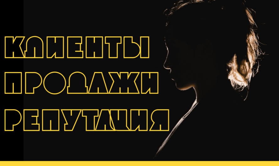Низкая клиентоориентированность и падение репутации компании